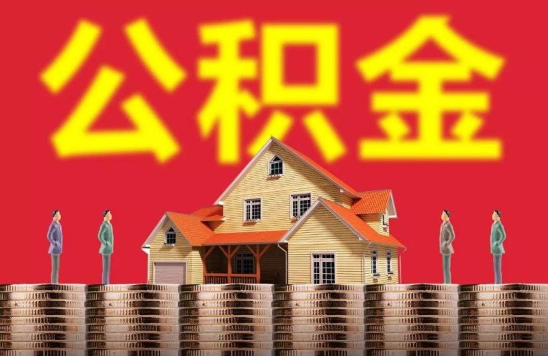 重庆私人贷款：调整自由职业者公积金贷款现行政策